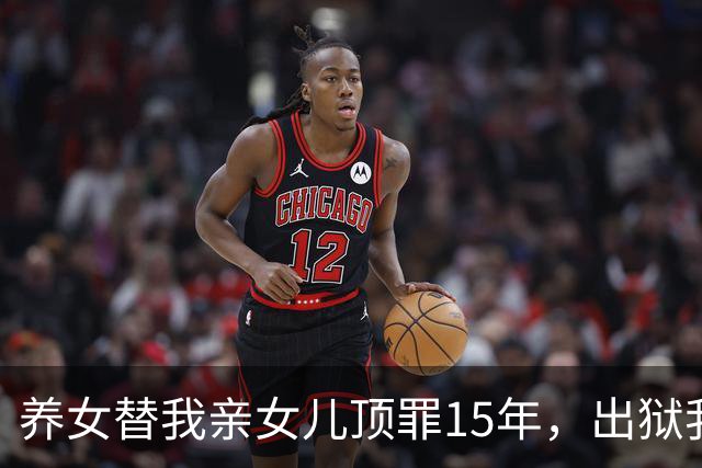 养女替我亲女儿顶罪15年，出狱我去接她狱警却说：她10年前就走了