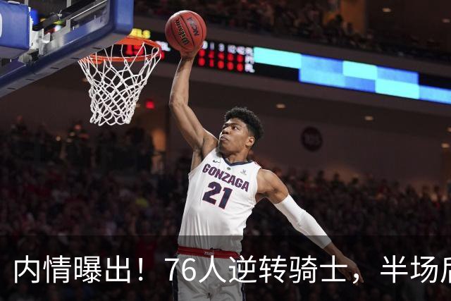 内情曝出！76人逆转骑士，半场后更衣室里发生了什么！