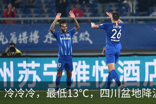 冷冷冷，最低13℃，四川盆地降温降雨！