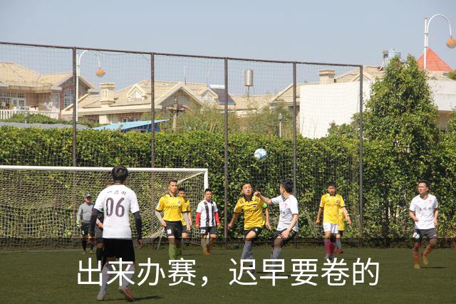 出来办赛，迟早要卷的