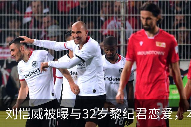 刘恺威被曝与32岁黎纪君恋爱，本人回应：很合得来