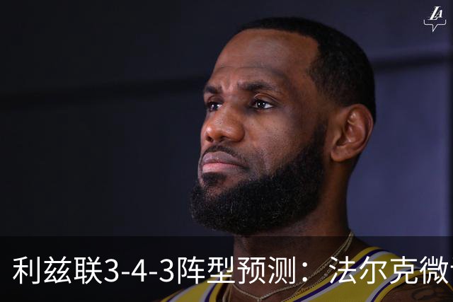 利兹联3-4-3阵型预测：法尔克微调