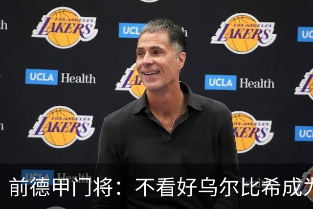前德甲门将：不看好乌尔比希成为拜仁一门，球队得花大钱再买人