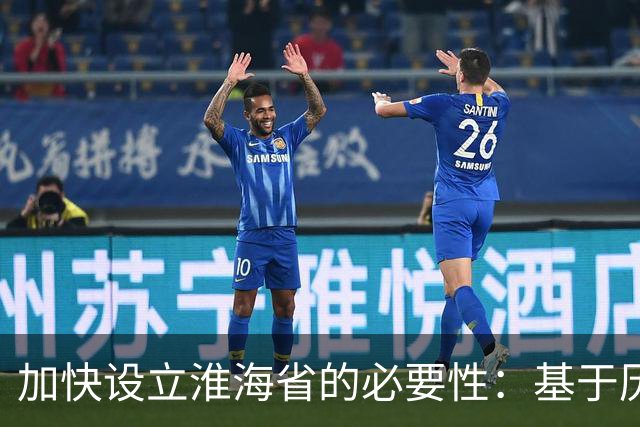 加快设立淮海省的必要性：基于历史、地理与现实发展的分析