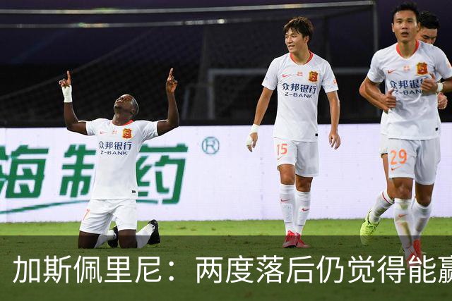 加斯佩里尼：两度落后仍觉得能赢，罗马3比3那不勒斯是信心加成