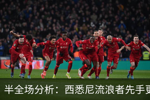 半全场分析：西悉尼流浪者先手更足，麦克阿瑟FC后程反扑能否兑现？