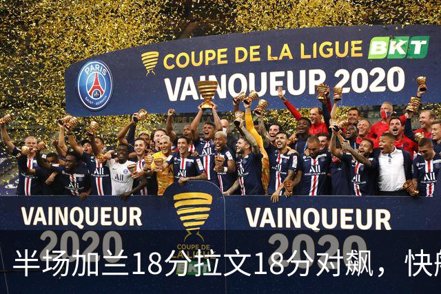 半场加兰18分拉文18分对飙，快船领先国王7分