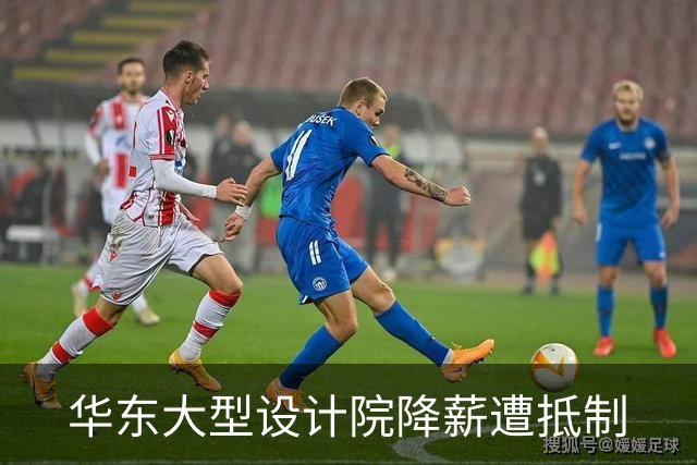 华东大型设计院降薪遭抵制