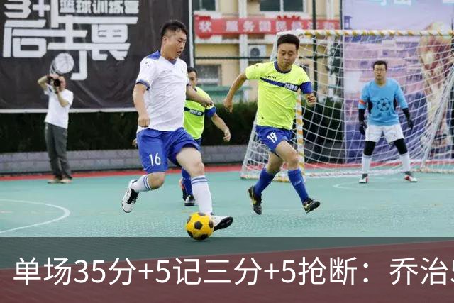 单场35分+5记三分+5抢断：乔治5次历史第一，快船三巨头霸占前三！