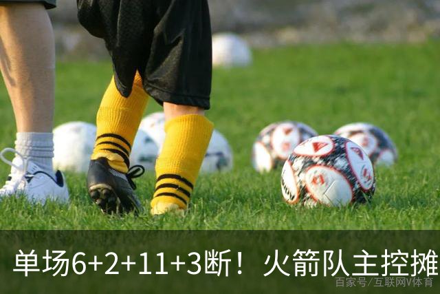 单场6+2+11+3断！火箭队主控摊牌：甘心做辅助，得分少也无妨