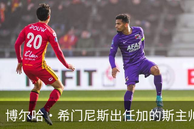博尔哈·希门尼斯出任加的斯主帅，周五抵达带队首训