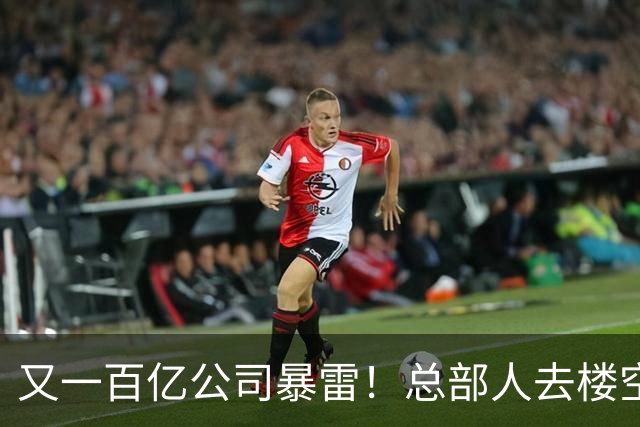 又一百亿公司暴雷！总部人去楼空，创始人失联被立案，谁来兜底？