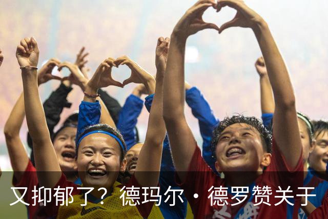 又抑郁了？德玛尔·德罗赞关于“黑暗”的帖子引发球迷担忧