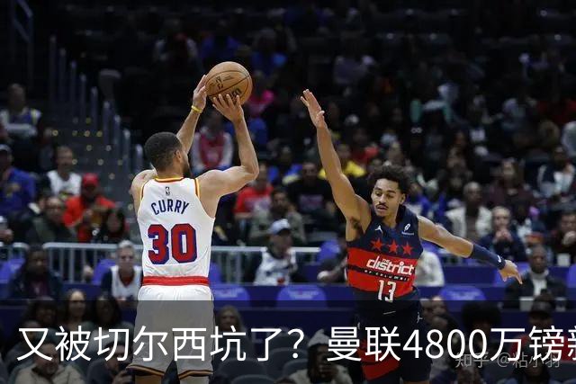 又被切尔西坑了？曼联4800万镑新援表现低迷，惨遭球迷炮轰
