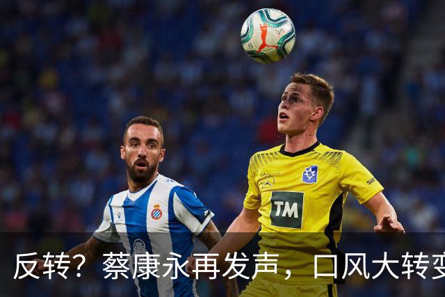 反转？蔡康永再发声，口风大转变，只可惜，国台办的评价字字扎心