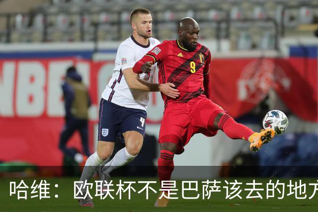 哈维：欧联杯不是巴萨该去的地方 但我们必须夺冠