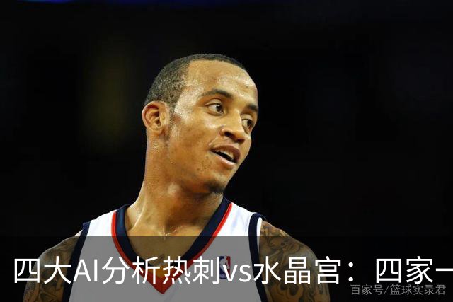 四大AI分析热刺vs水晶宫：四家一致看好热刺主胜