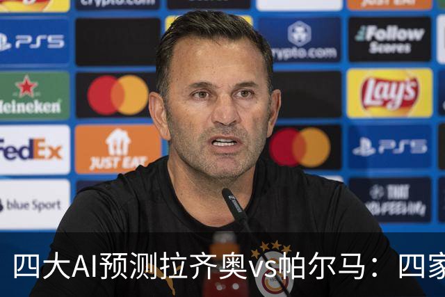 四大AI预测拉齐奥vs帕尔马：四家一致看好主胜，两家支持零封