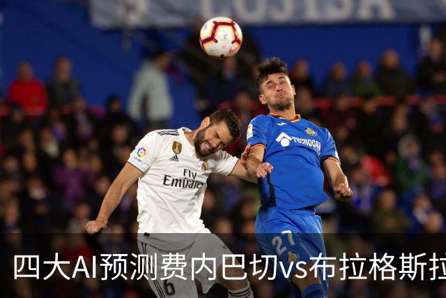 四大AI预测费内巴切vs布拉格斯拉维亚：三家看好主胜