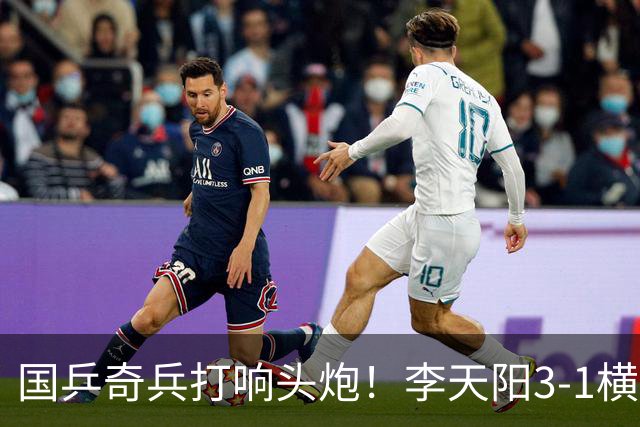 国乒奇兵打响头炮！李天阳3-1横扫开门红 狙击松岛辉空的伏笔埋下