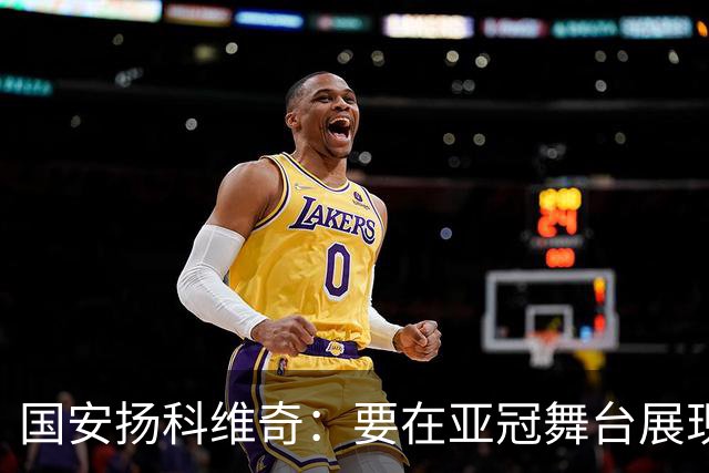 国安扬科维奇：要在亚冠舞台展现我们的青训成果