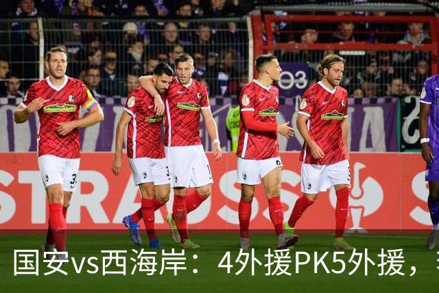 国安vs西海岸：4外援PK5外援，李昊缺席，林良铭、曹永竞首发