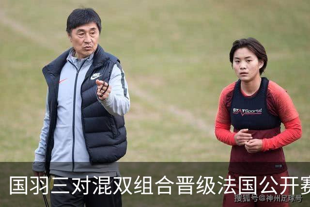 国羽三对混双组合晋级法国公开赛十六强