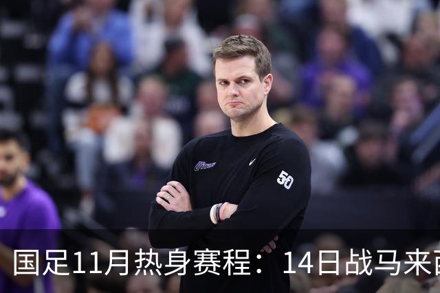 国足11月热身赛程：14日战马来西亚 17日对阵巴林