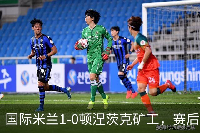 国际米兰1-0顿涅茨克矿工，赛后评分浮出水面