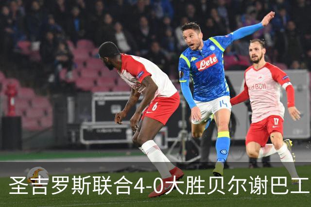 圣吉罗斯联合4-0大胜贝尔谢巴工人，吉列尔梅-史密斯梅开二度，阿基诺建功