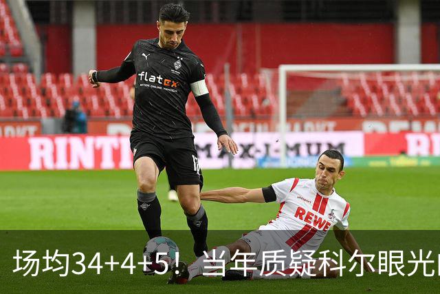 场均34+4+5！当年质疑科尔眼光的那波人，如今真应该出来道歉