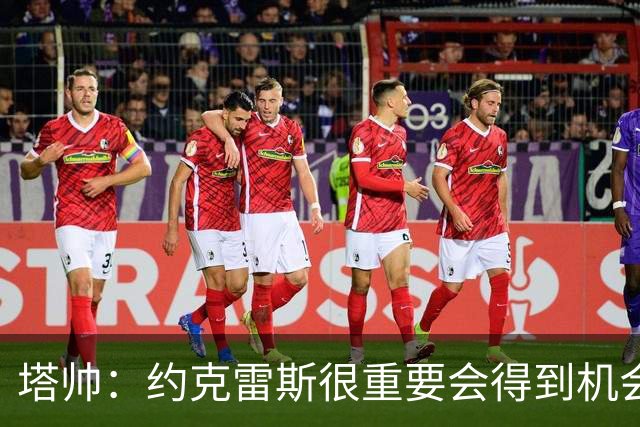 塔帅：约克雷斯很重要会得到机会 拉亚必须继续效力阿森纳