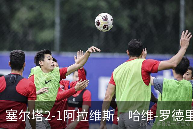 塞尔塔2-1阿拉维斯，哈维-罗德里格斯建功，胡特格拉破门