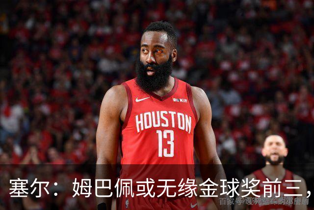 塞尔：姆巴佩或无缘金球奖前三，亚马尔和凯恩被一致看好
