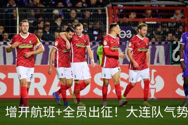 增开航班+全员出征！大连队气势拉满，但伤病潮让关键战凶多吉少