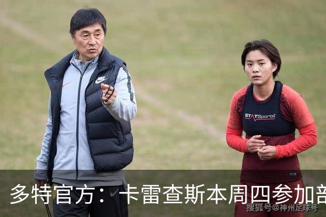 多特官方：卡雷查斯本周四参加部分训练，周五将决定能否对阵拜仁
