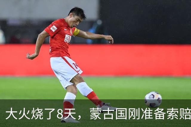 大火烧了8天，蒙古国刚准备索赔，日本终于表态，只字不提赔偿