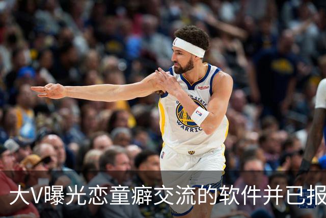 大V曝光恋童癖交流的软件并已报案 网友：为何没人管？！