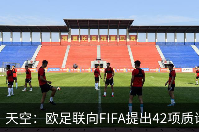 天空：欧足联向FIFA提出42项质询，要求解释因凡蒂诺与特朗普的商业往来