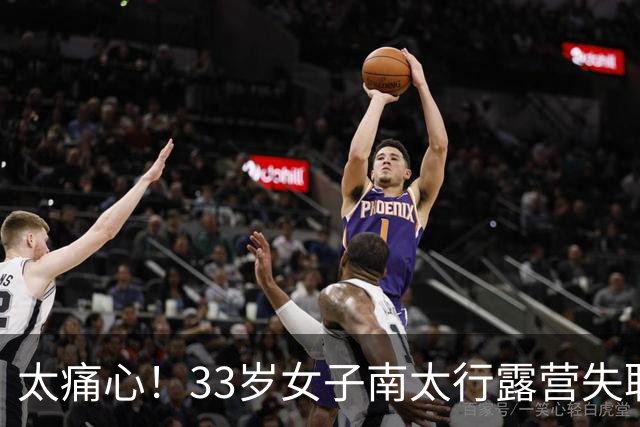 太痛心！33岁女子南太行露营失联，人在离帐篷十几米的水沟里被发现，旁边就是民宿几十块一晚