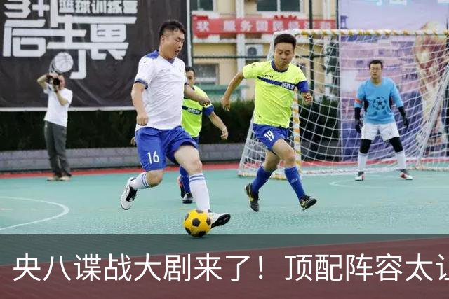 央八谍战大剧来了！顶配阵容太让人期待