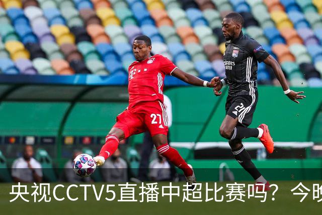央视CCTV5直播中超比赛吗？今晚河南VS天津津门虎直播在哪看