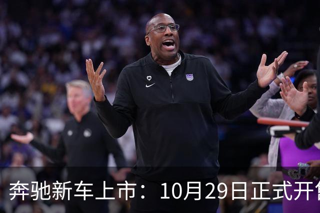 奔驰新车上市：10月29日正式开售，59.90万元