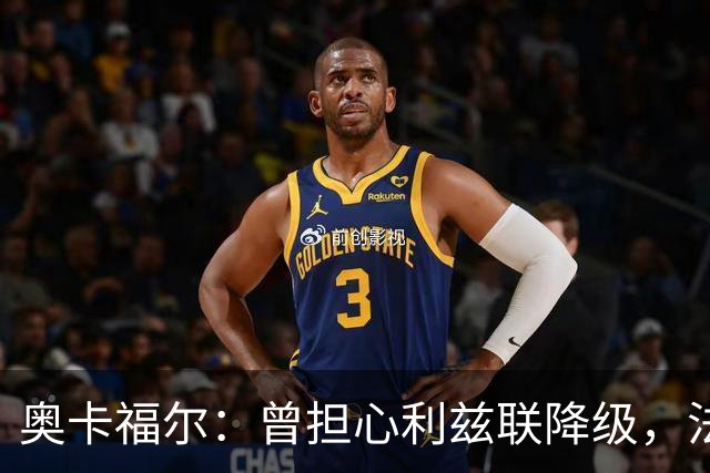 奥卡福尔：曾担心利兹联降级，法尔克的计划最终说服了我加盟