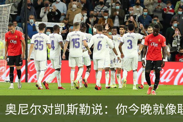 奥尼尔对凯斯勒说：你今晚就像联盟最好的大个子
