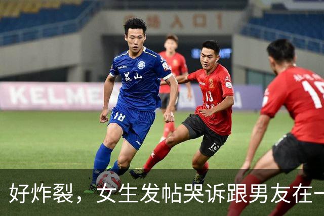 好炸裂，女生发帖哭诉跟男友在一起后开房都要AA，活得不如鸡，网友说：他跟你A，你就把B收好，不要让他C！