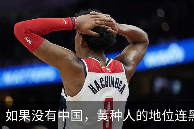 如果没有中国，黄种人的地位连黑人都不如！