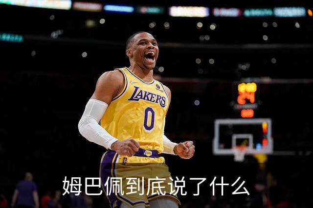 姆巴佩到底说了什么