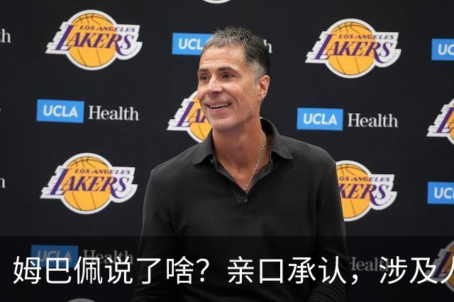 姆巴佩说了啥？亲口承认，涉及人、事曝光，表态并非本意，已损失5000万代言