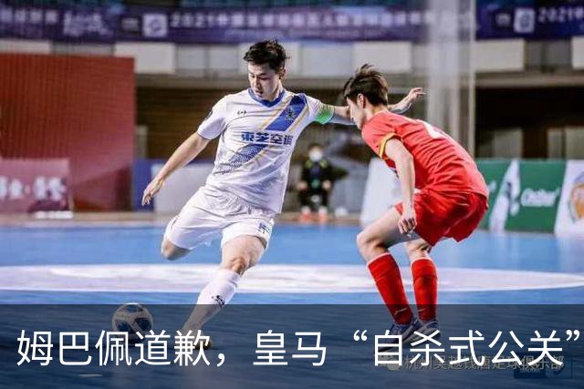 姆巴佩道歉，皇马“自杀式公关”惹怒全网！